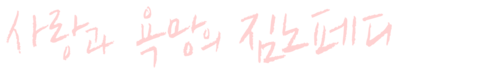 사랑과 욕망의 짐노페디