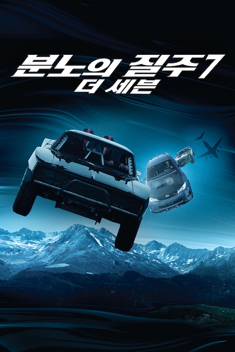 분노의 질주: 더 세븐