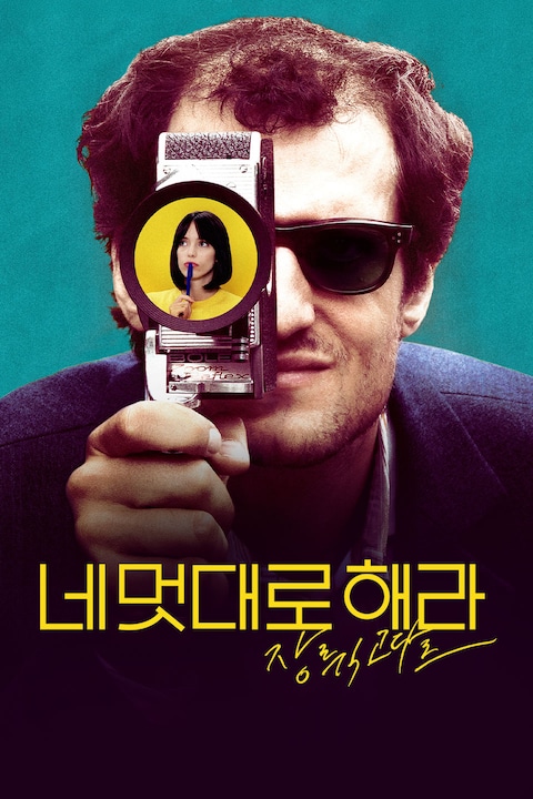 네 멋대로 해라: 장 뤽 고다르