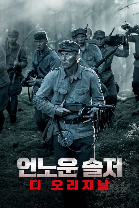 언노운 솔저: 디 오리지날