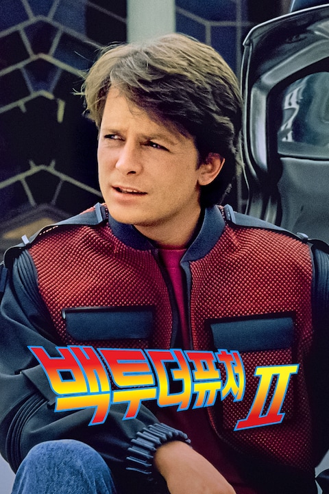 백 투 더 퓨처 2