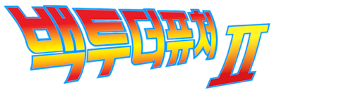 백 투 더 퓨처 2