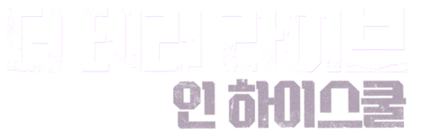 더 테러 라이브 인 하이스쿨