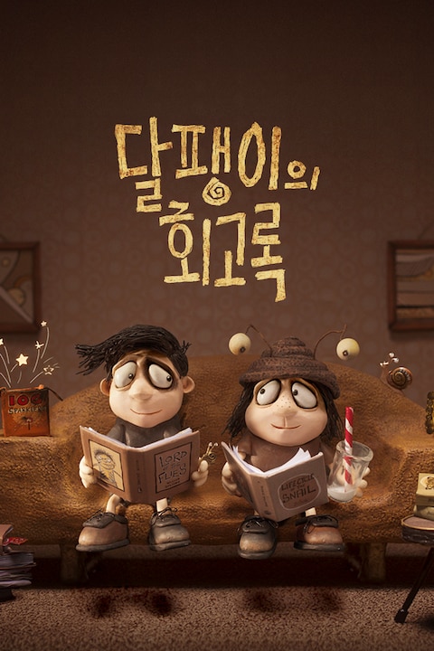 달팽이의 회고록