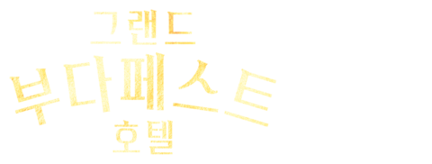 그랜드 부다페스트 호텔