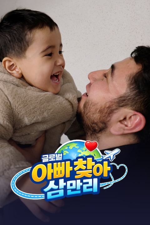글로벌 아빠 찾아 삼만리