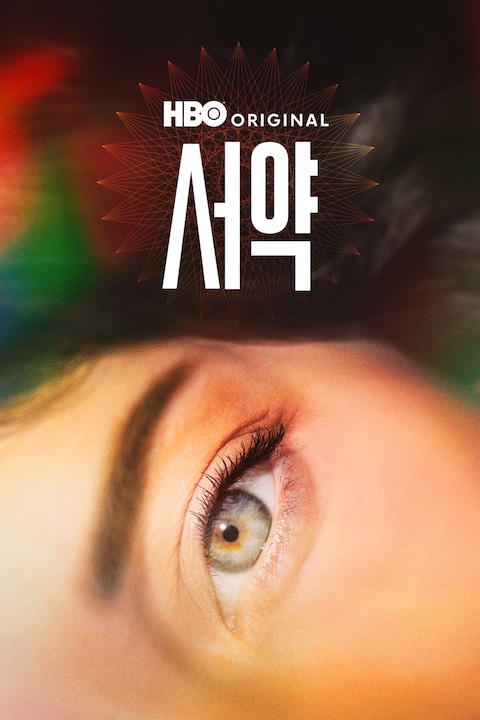 서약