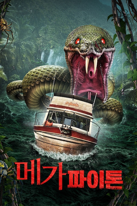 메가 파이톤