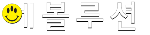 에볼루션