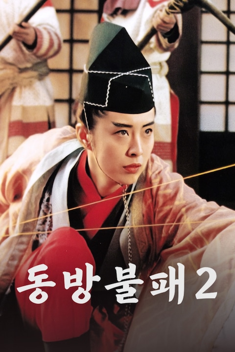 동방불패 2