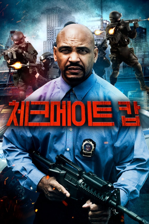체크 메이트 캅