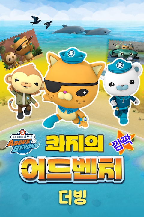 바다 탐험대 옥토넛 A&B: 콰지의 깜짝 어드벤처 (더빙)