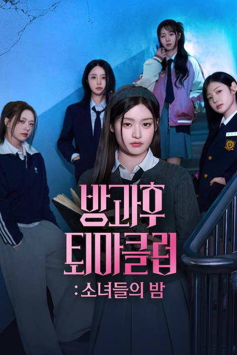 방과후 퇴마클럽: 소녀들의 밤