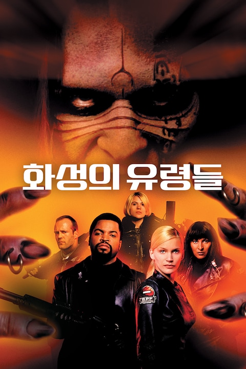 화성의 유령들