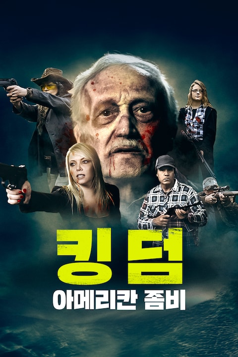 킹덤: 아메리칸 좀비