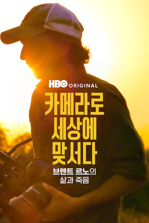카메라로 세상에 맞서다: 브렌트 르노의 삶과 죽음