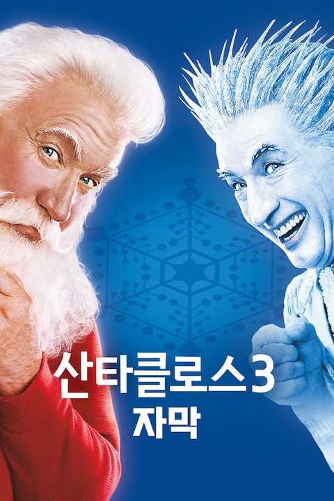 산타클로스 3 (자막)