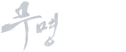 무명