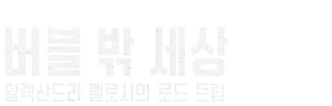 버블 밖 세상: 알렉산드라 펠로시의 로드 트립