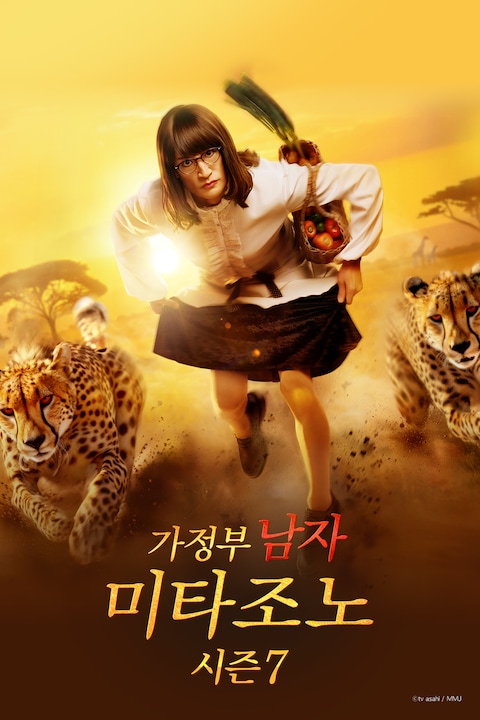 가정부 남자 미타조노 시즌7