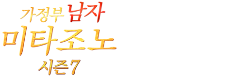 가정부 남자 미타조노 시즌7