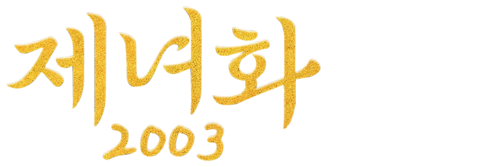 제녀화 2003