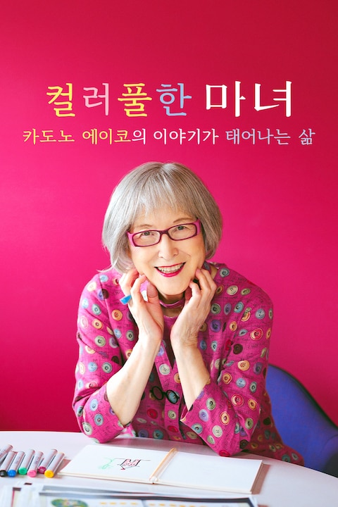 컬러풀한 마녀 카도노 에이코의 이야기가 태어나는 삶