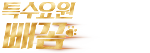 특수요원 빼꼼 (더빙)