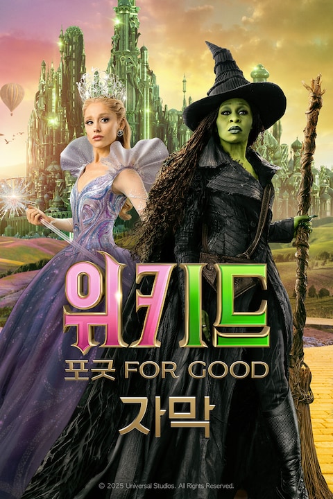 위키드: 포 굿 (자막)