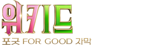 위키드: 포 굿 (자막)