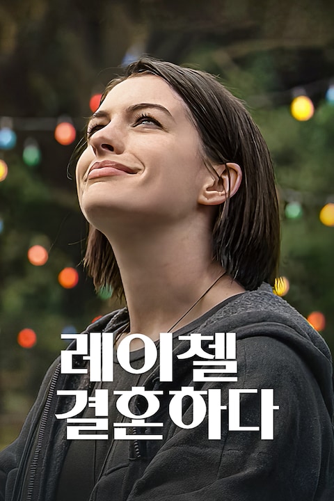 레이첼, 결혼하다
