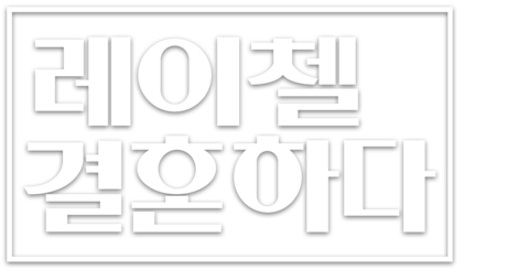 레이첼, 결혼하다
