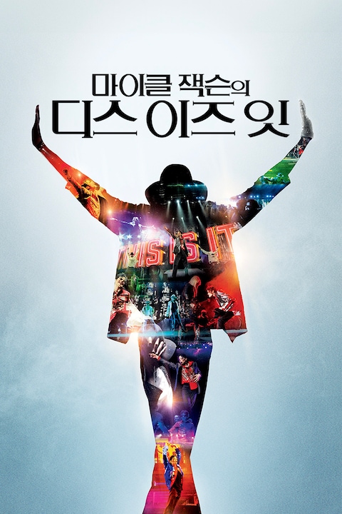 마이클 잭슨의 디스 이즈 잇