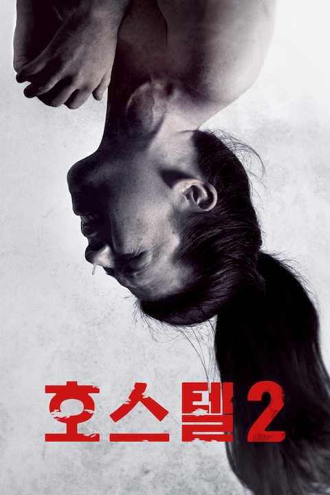 호스텔 2