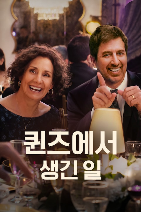퀸즈에서 생긴 일