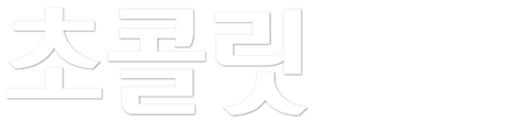 초콜릿