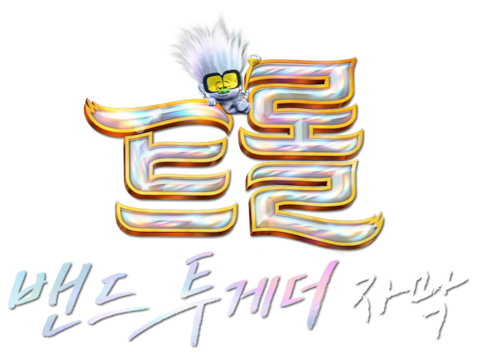 트롤: 밴드 투게더 (자막)