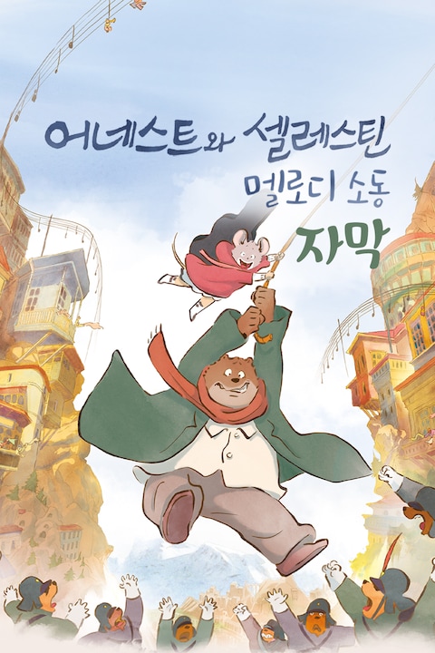 어네스트와 셀레스틴: 멜로디 소동 (자막)