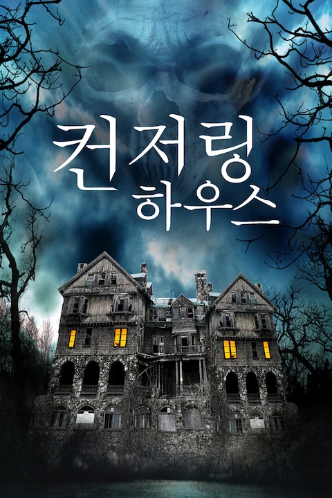 컨저링 하우스