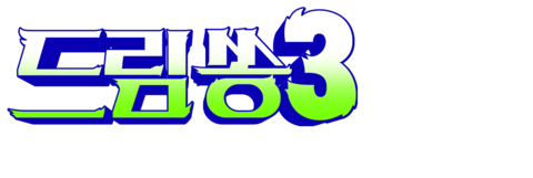 드림쏭 3 (더빙)