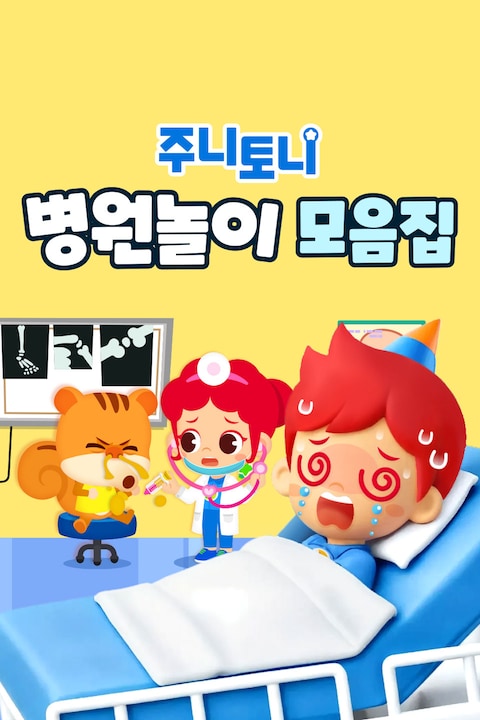 주니토니 병원놀이 모음집