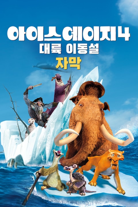 아이스 에이지 4: 대륙 이동설 (자막)