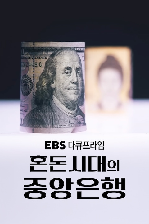 혼돈시대의 중앙은행 | 다큐프라임