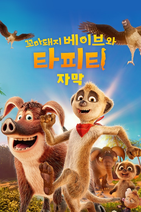 꼬마돼지 베이브와 타피티 (자막)