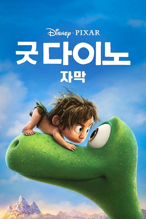 굿 다이노 (자막)