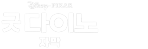 굿 다이노 (자막)