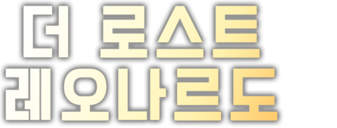 더 로스트 레오나르도