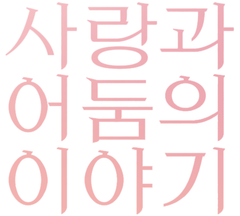 사랑과 어둠의 이야기