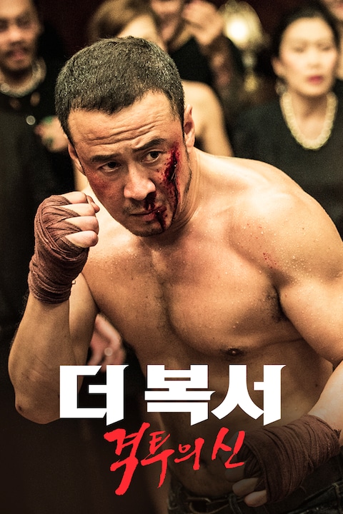 더 복서: 격투의 신