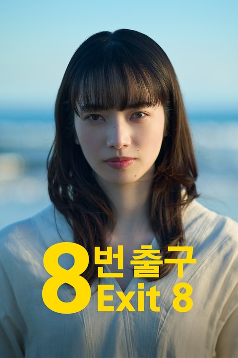8번 출구 